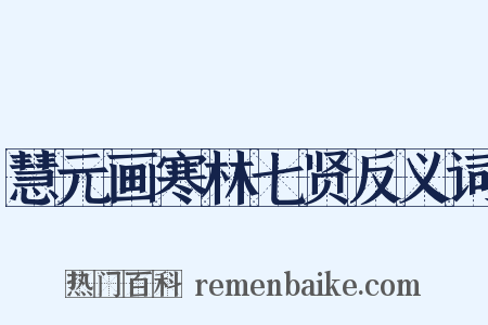 慧元画寒林七贤反义词是什么意思的图片